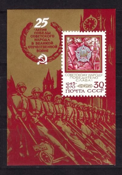 Лот: 9320262. Фото: 1. СССР 1970 год. 25 лет Победе советского... Марки