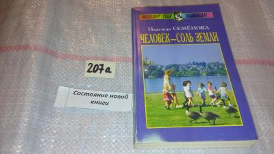 Лот: 7817856. Фото: 1. Надежда Семенова, Человек - соль... Популярная и народная медицина