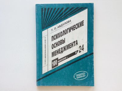 Лот: 10187482. Фото: 1. Психологические основы менеджмента... Психология и философия бизнеса