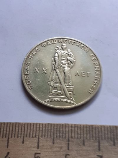 Лот: 22461003. Фото: 1. (№16873) 1рубль 1965 год 20 лет... Россия и СССР 1917-1991 года