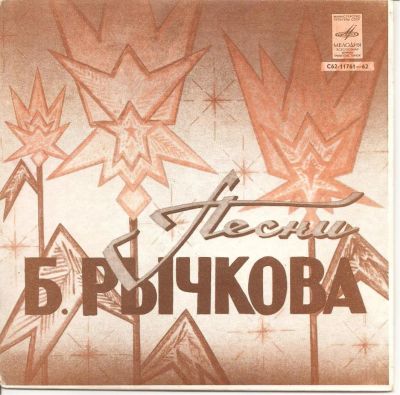Лот: 6561163. Фото: 1. Виниловая пластинка. Песни В.Бычкова. Аудиозаписи