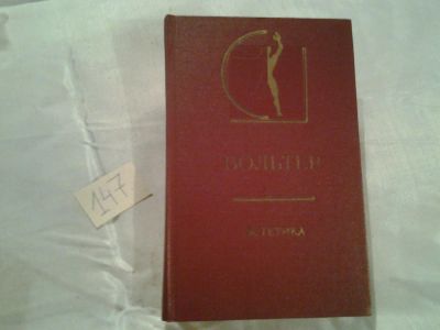 Лот: 6474789. Фото: 1. ок (03...01) Вольтер. Эстетика... Философия