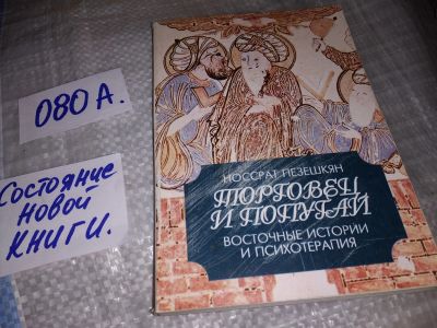 Лот: 17235383. Фото: 1. Oz. (4092315) Пезешкян Н. Торговец... Психология