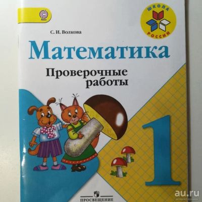 Лот: 14672398. Фото: 1. Светлана Волкова "Математика... Для школы