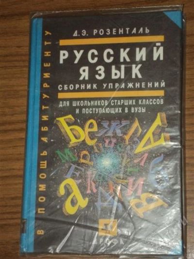 Лот: 880175. Фото: 1. Русский язык, сборник упражнений... Для школы