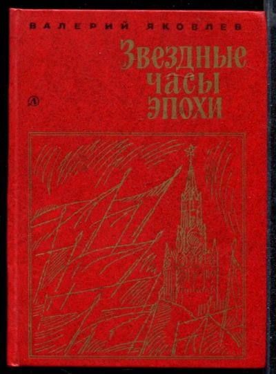 Лот: 23432305. Фото: 1. Звездные часы эпохи. Познавательная литература
