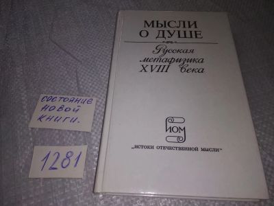 Лот: 19114406. Фото: 1. Мысли о душе. Русская метафизика... Религия, оккультизм, эзотерика