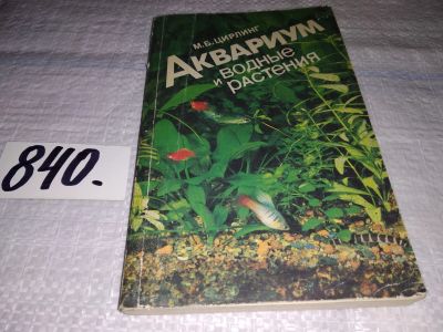 Лот: 6925967. Фото: 1. Аквариум и водные растения, М... Домашние животные