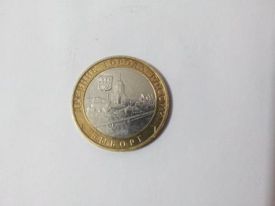 Лот: 3429654. Фото: 1. юбилейные 10 рублей 2009 Выборг... Россия после 1991 года