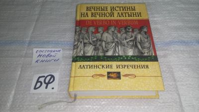 Лот: 11499959. Фото: 1. Вечные истины на вечной латыни... Другое (общественные и гуманитарные науки)