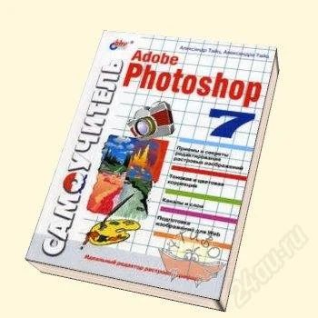 Лот: 2447957. Фото: 1. Самоучитель Adobe Photoshop 7. Самоучители