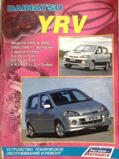 Лот: 7759895. Фото: 1. Daihatsu YRV руководство пользователя. Другое (авто, мото, водный транспорт)