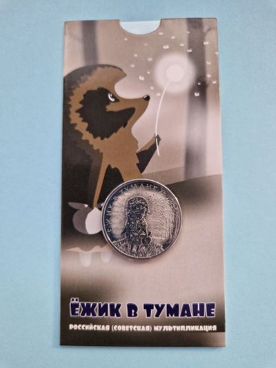 Лот: 25267328. Фото: 1. 25 рублей 2024 года. Ёжик в тумане... Россия после 1991 года