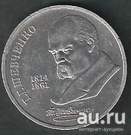 Лот: 10231019. Фото: 1. 1 рубль 1989 г Т.Г.Шевченко... Россия и СССР 1917-1991 года