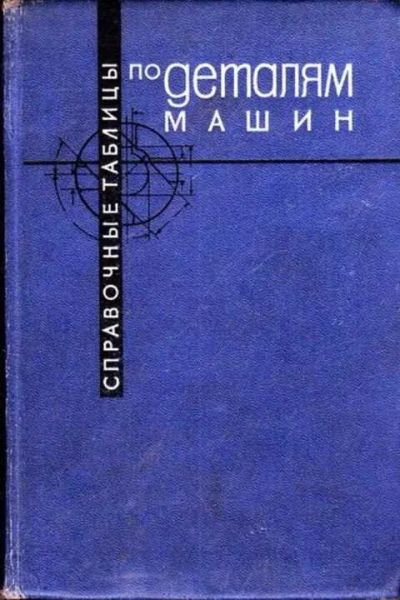 Лот: 12262274. Фото: 1. Справочные таблицы по деталям... Тяжелая промышленность