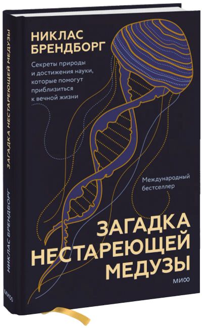 Лот: 24464687. Фото: 1. Загадка нестареющей медузы. Популярная и народная медицина
