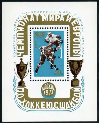 Лот: 5189262. Фото: 1. 1973 г. Чемпионат мира и Европы... Марки