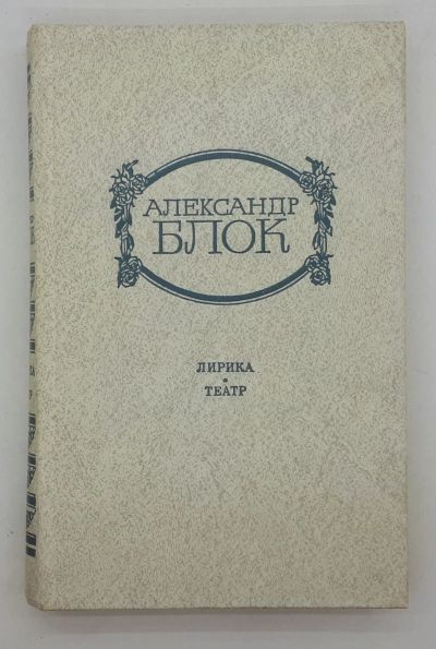 Лот: 25848250. Фото: 1. Александр Блок / Лирика. Театр... Книги