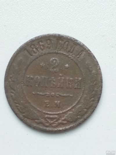 Лот: 17450987. Фото: 1. 2 коп 1869. Россия до 1917 года