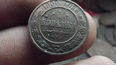 Лот: 11075115. Фото: 1. Хорошая копейка 1900 года. Россия до 1917 года