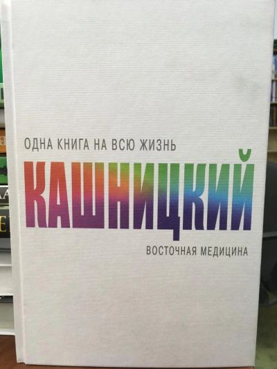 Лот: 11495892. Фото: 1. Савелий Кашницкий "Восточная медицина... Популярная и народная медицина