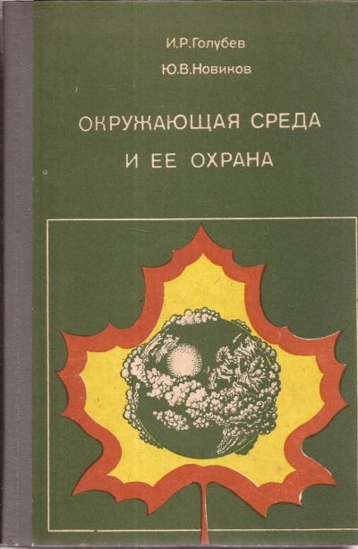 Лот: 16062320. Фото: 1. Голубев И., Новиков Ю. - Окружающая... Другое (учебники и методическая литература)