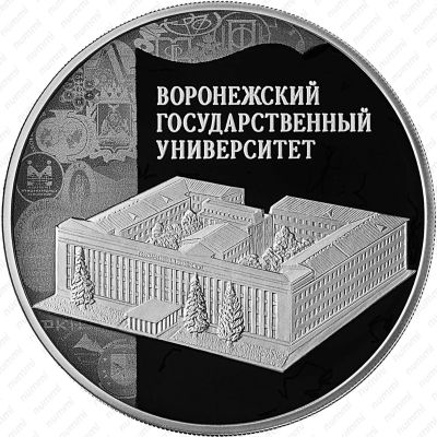 Лот: 15214109. Фото: 1. 3 рубля 2018 года Воронежский... Россия после 1991 года