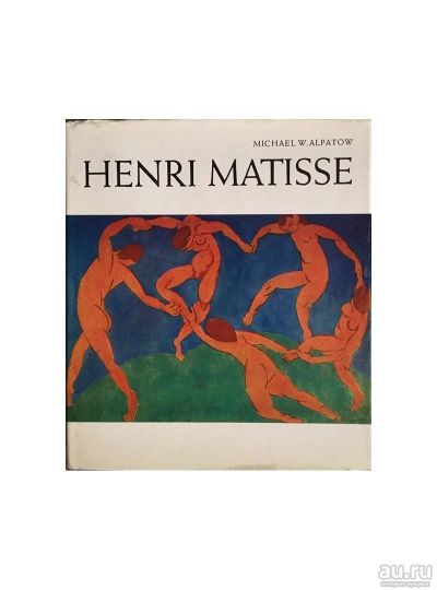 Лот: 17849171. Фото: 1. Michael W. Alpatov - Henri Matisse... Изобразительное искусство