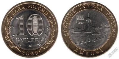 Лот: 5716797. Фото: 1. №44 - 10 Рублей - Выборг - ММД... Россия после 1991 года