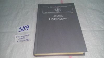 Лот: 10640647. Фото: 1. Патология, Вячеслав Пауков, Николай... Традиционная медицина