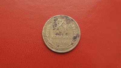 Лот: 6840539. Фото: 1. 3 копейки 1926 года. Россия и СССР 1917-1991 года