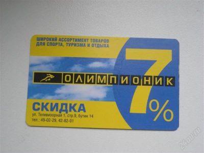 Лот: 1108248. Фото: 1. 7% дисконтная карта в "Олимпионику... Дисконтные карты
