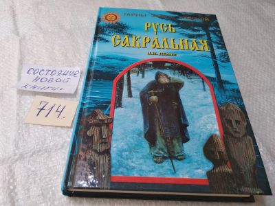 Лот: 19383524. Фото: 1. Демин В. Русь сакральная. Серия... Религия, оккультизм, эзотерика