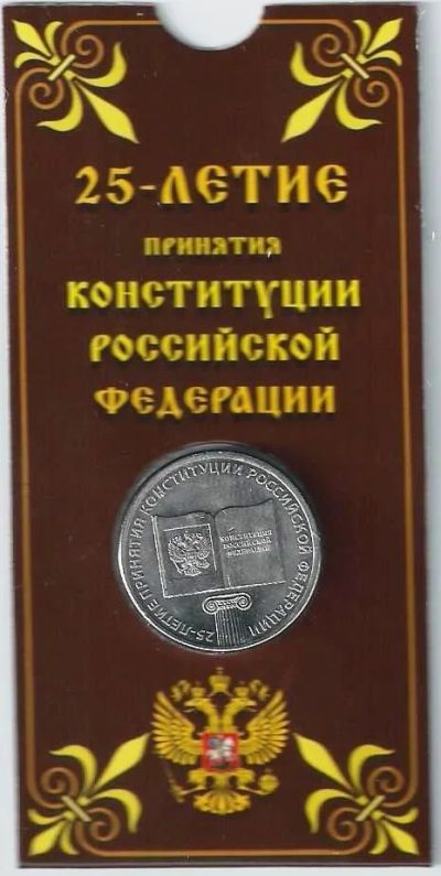 Лот: 19177136. Фото: 1. 25 рублей 2018 год . 25 лет Конституции... Россия после 1991 года