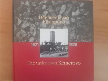 Лот: 17234742. Фото: 1. Книга о городе "Неизвестный Кемерово... История