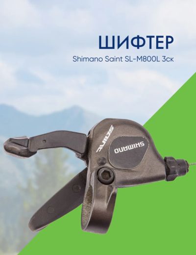 Лот: 22378310. Фото: 1. Shimano Шифтер Shimano Saint SL-M800L... Запчасти