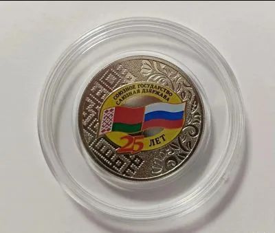 Лот: 24886639. Фото: 1. 25 рублей.25 лет союзного государства... Россия после 1991 года
