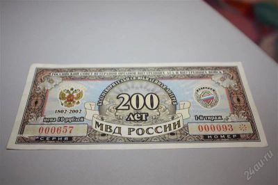 Лот: 1530586. Фото: 1. 200 лет мвд россии. Билеты, талоны