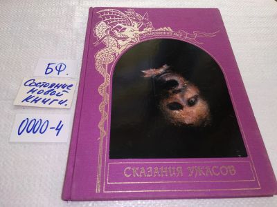 Лот: 17583286. Фото: 1. Сказания ужасов Серия зачарованный... Художественная для детей