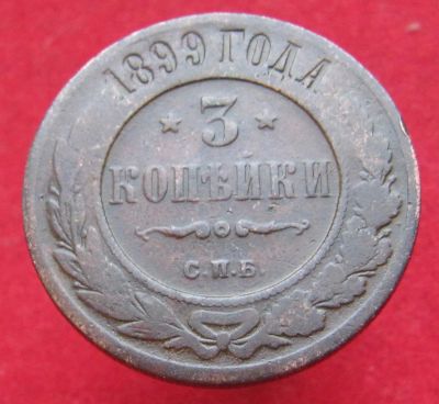 Лот: 15232567. Фото: 1. Россия 3 копейки, 1899г. Остальные страны