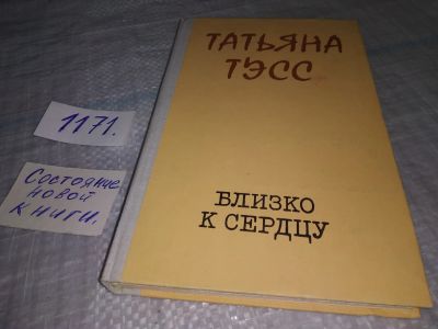 Лот: 19144037. Фото: 1. Тэсс Т.Н. Близко к сердцу, Сборник... Публицистика, документальная проза