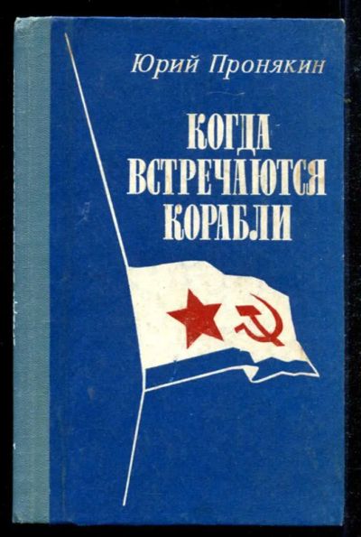 Лот: 23434699. Фото: 1. Когда встречаются корабли. Художественная