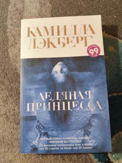 Лот: 25343932. Фото: 1. Камилла Лэкберг Ледяная принцесса... Художественная