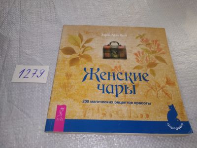 Лот: 19260775. Фото: 1. Маккой Э. Женские чары. 200 магических... Религия, оккультизм, эзотерика