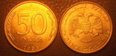 Лот: 5380797. Фото: 1. 50 рублей 1993 г.ЛМД.Магнитная... Россия после 1991 года