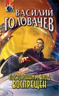 Лот: 4032336. Фото: 1. Василий Головачев - "Посторонним... Художественная