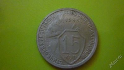 Лот: 1497630. Фото: 1. 15 копеек 1933 г,хороший сохран... Россия и СССР 1917-1991 года