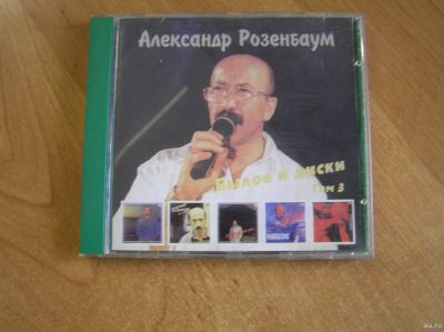 Лот: 13998503. Фото: 1. Александр Розенбаум - "Былое и... Аудиозаписи