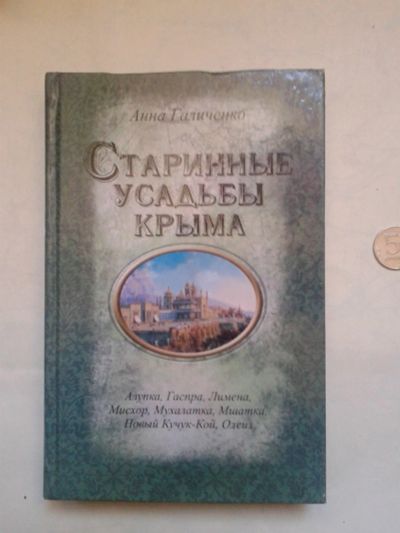 Лот: 15000069. Фото: 1. Старинные усадьбы Крыма. Галиченко... Другое (справочная литература)