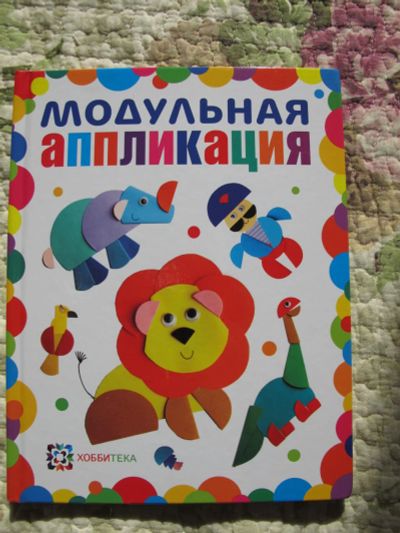 Лот: 7088903. Фото: 1. Ольга Гре: Модульная аппликация. Досуг и творчество